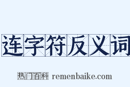 连字符反义词是什么意思的图片